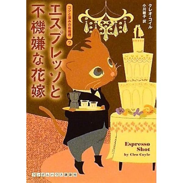 名探偵のコーヒーのいれ方 コクと深みの名推理1 | クレオ・コイル